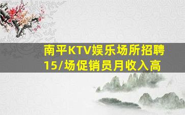 南平KTV娱乐场所招聘15/场促销员月收入高