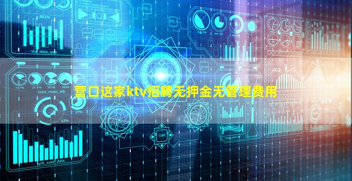 营口这家ktv招聘无押金无管理费用