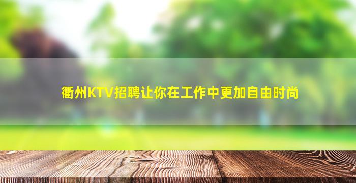 衢州KTV招聘让你在工作中更加自由时尚